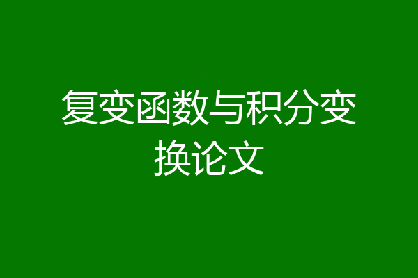 复变函数与积分变换论文