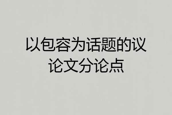 以包容为话题的议论文分论点