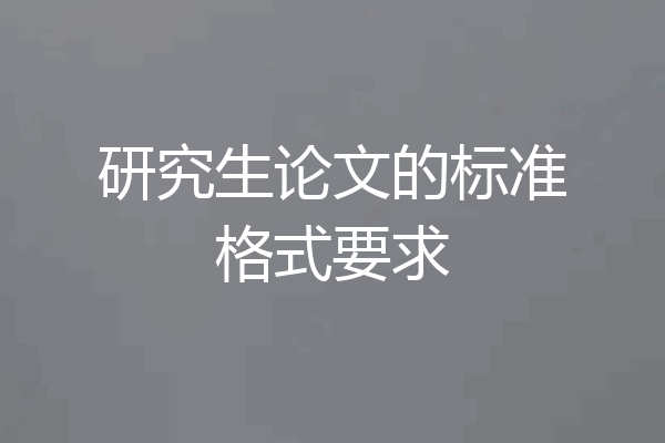 研究生论文的标准格式要求