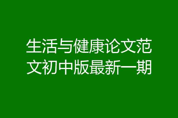 生活与健康论文范文初中版最新一期