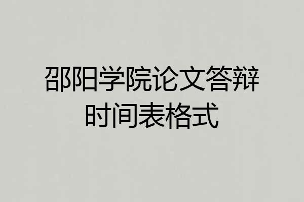 邵阳学院论文答辩时间表格式
