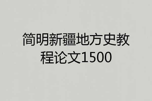 简明新疆地方史教程论文1500