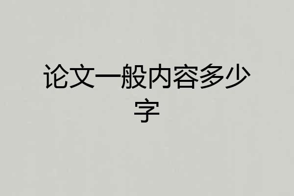 论文一般内容多少字