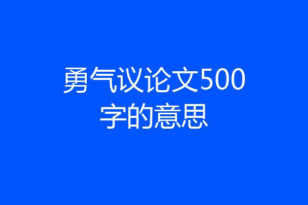 勇气议论文500字的意思