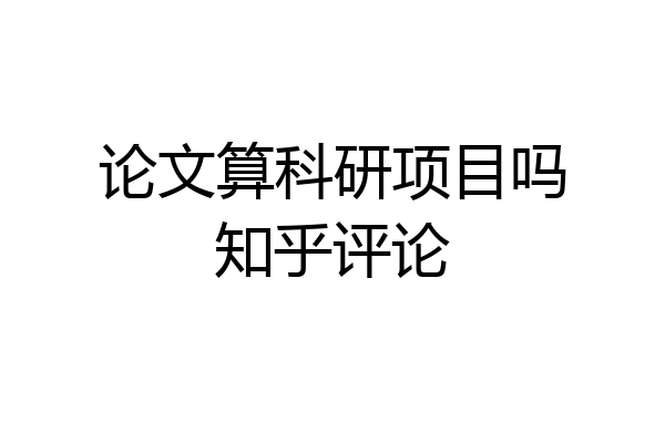 论文算科研项目吗知乎评论