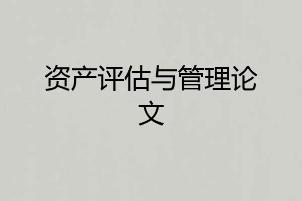 资产评估与管理论文