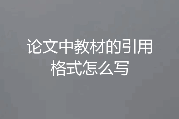 论文中教材的引用格式怎么写