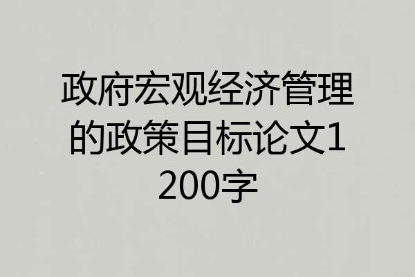 政府宏观经济管理的政策目标论文1200字