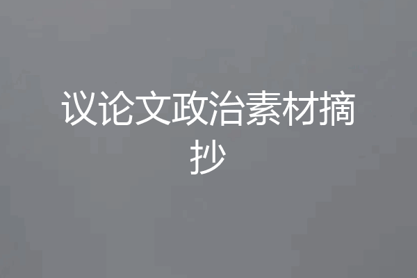 议论文政治素材摘抄