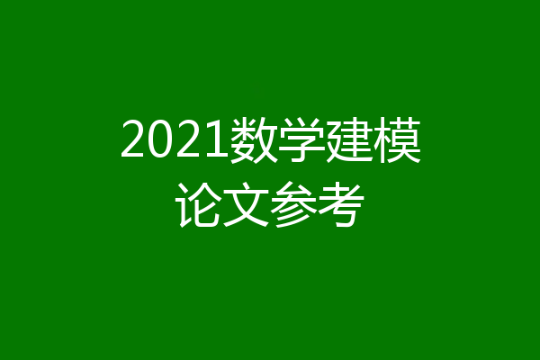 2021数学建模论文参考