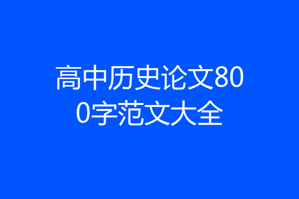 高中历史论文800字范文大全