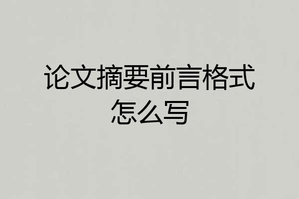 论文摘要前言格式怎么写
