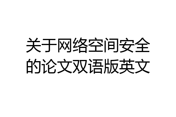 关于网络空间安全的论文双语版英文