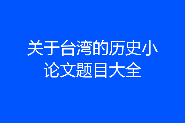 关于台湾的历史小论文题目大全