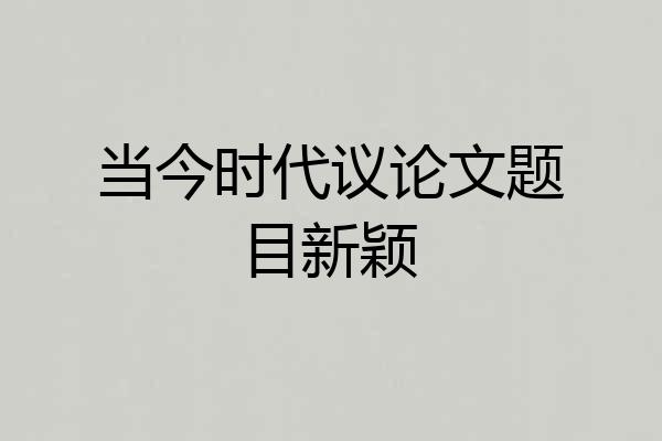 当今时代议论文题目新颖