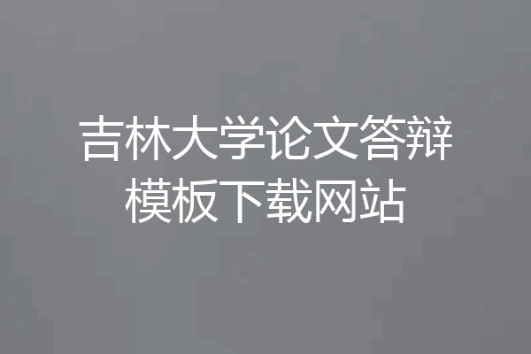 吉林大学论文答辩模板下载网站