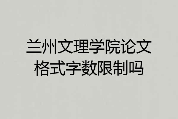 兰州文理学院论文格式字数限制吗