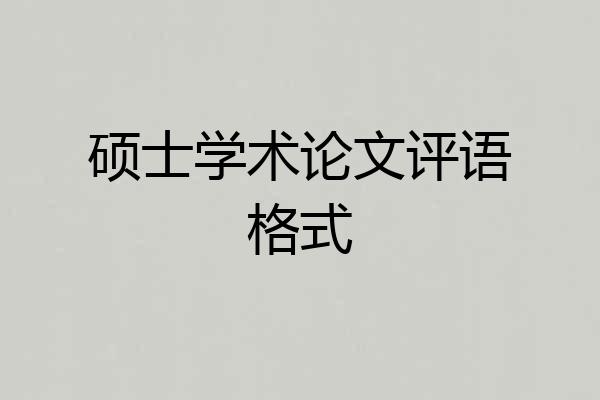 硕士学术论文评语格式