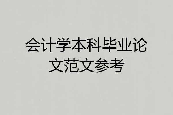 会计学本科毕业论文范文参考