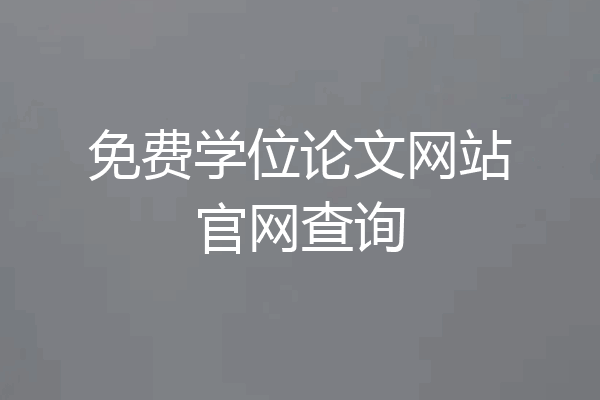 免费学位论文网站官网查询