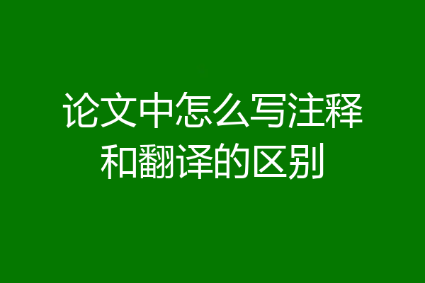 论文中怎么写注释和翻译的区别