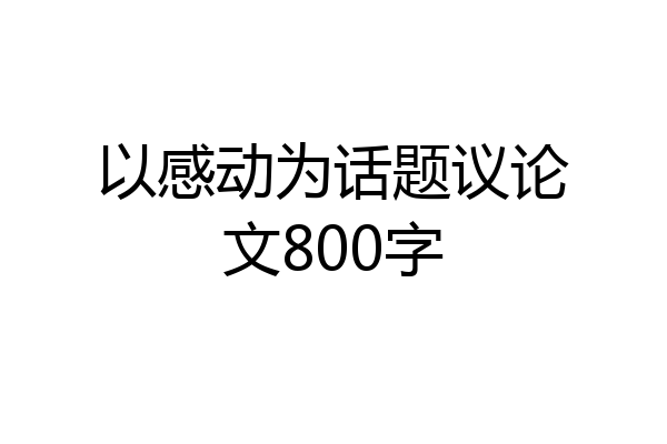以感动为话题议论文800字