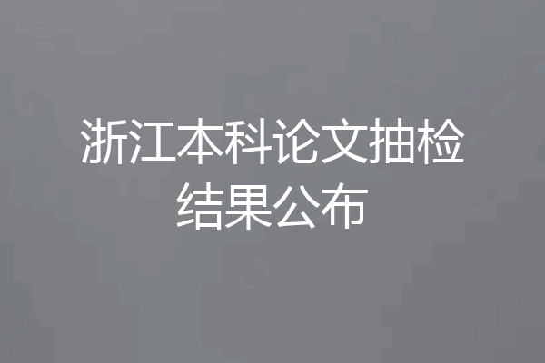 浙江本科论文抽检结果公布