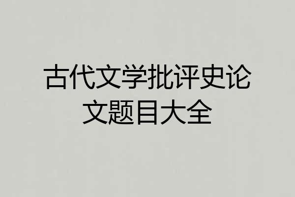 古代文学批评史论文题目大全