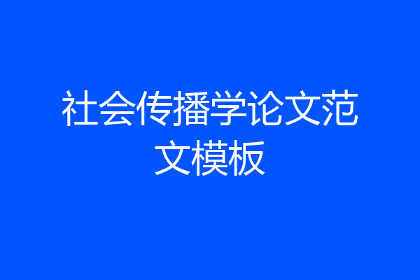 社会传播学论文范文模板