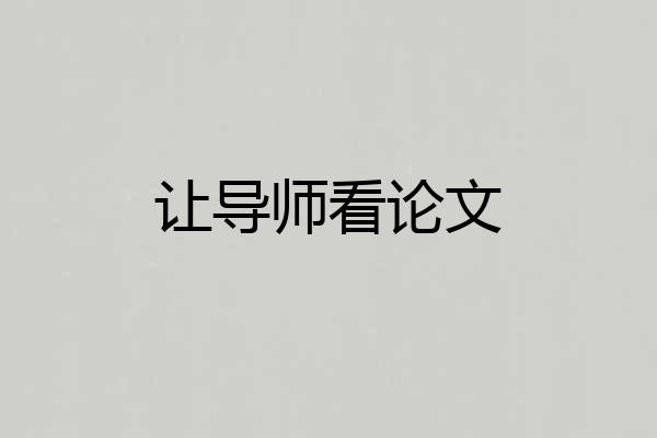 让导师看论文