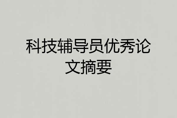 科技辅导员优秀论文摘要