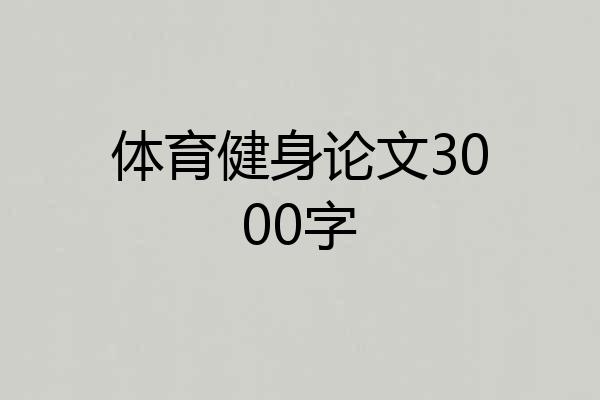 体育健身论文3000字