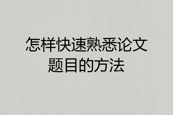 怎样快速熟悉论文题目的方法
