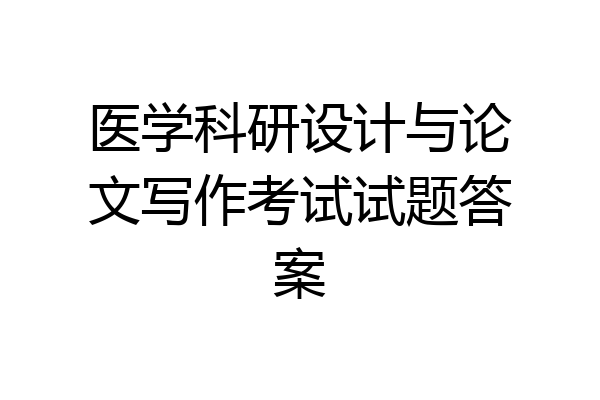医学科研设计与论文写作考试试题答案