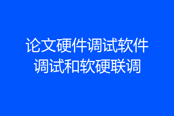 论文硬件调试软件调试和软硬联调