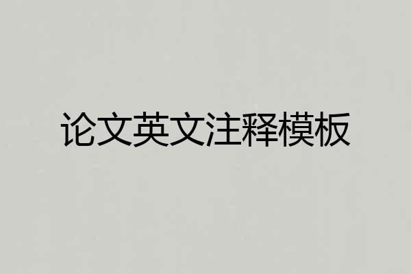 论文英文注释模板