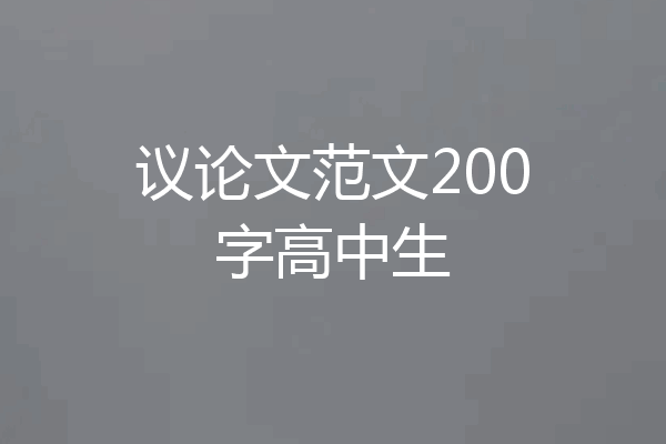 议论文范文200字高中生
