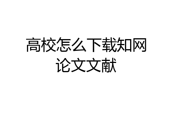 高校怎么下载知网论文文献