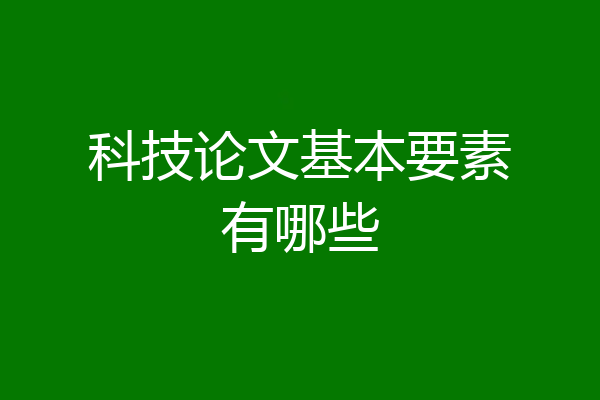 科技论文基本要素有哪些