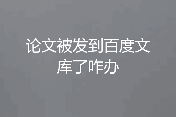 论文被发到百度文库了咋办