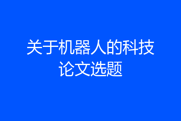关于机器人的科技论文选题