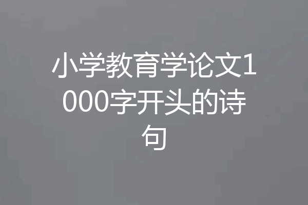 小学教育学论文1000字开头的诗句