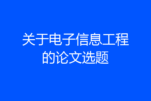 关于电子信息工程的论文选题