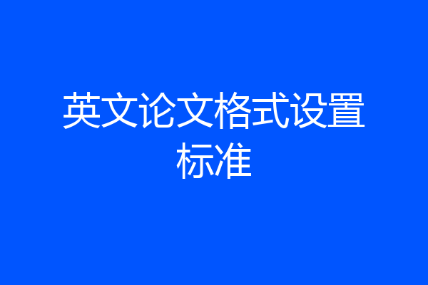 英文论文格式设置标准