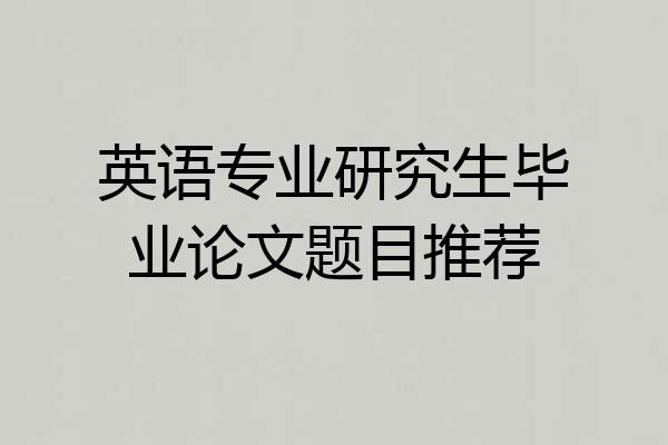 英语专业研究生毕业论文题目推荐