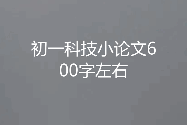 初一科技小论文600字左右