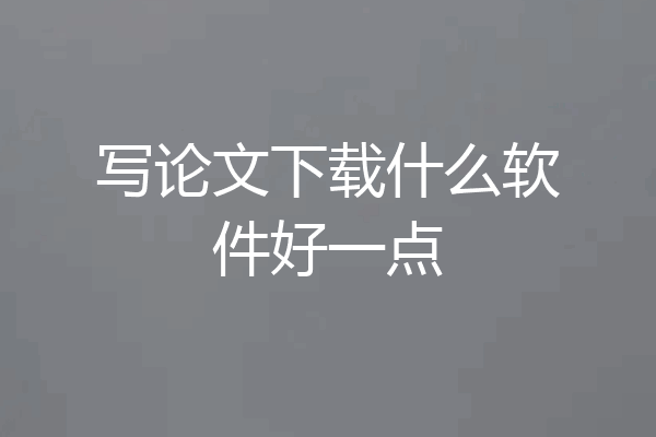 写论文下载什么软件好一点