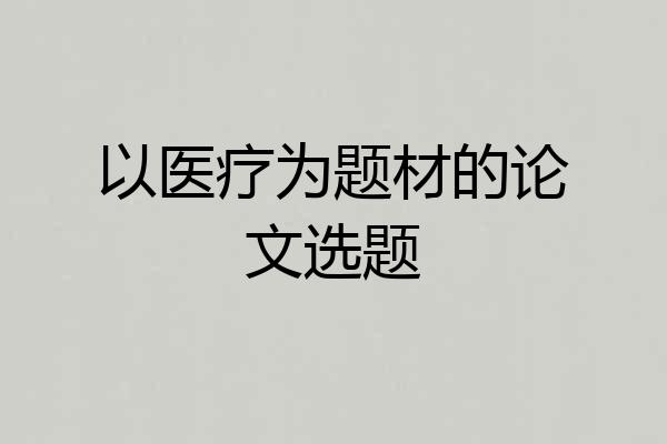 以医疗为题材的论文选题