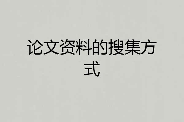 论文资料的搜集方式