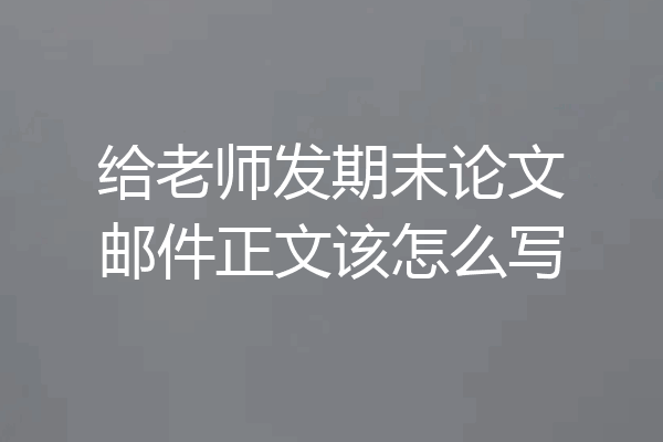 给老师发期末论文邮件正文该怎么写